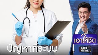 ทนไม่ไหว "หมอปุยเมฆ" ลาออกราชการ ชี้ระบบมีปัญหา | เอาให้ชัด | สำนักข่าววันนิวส์