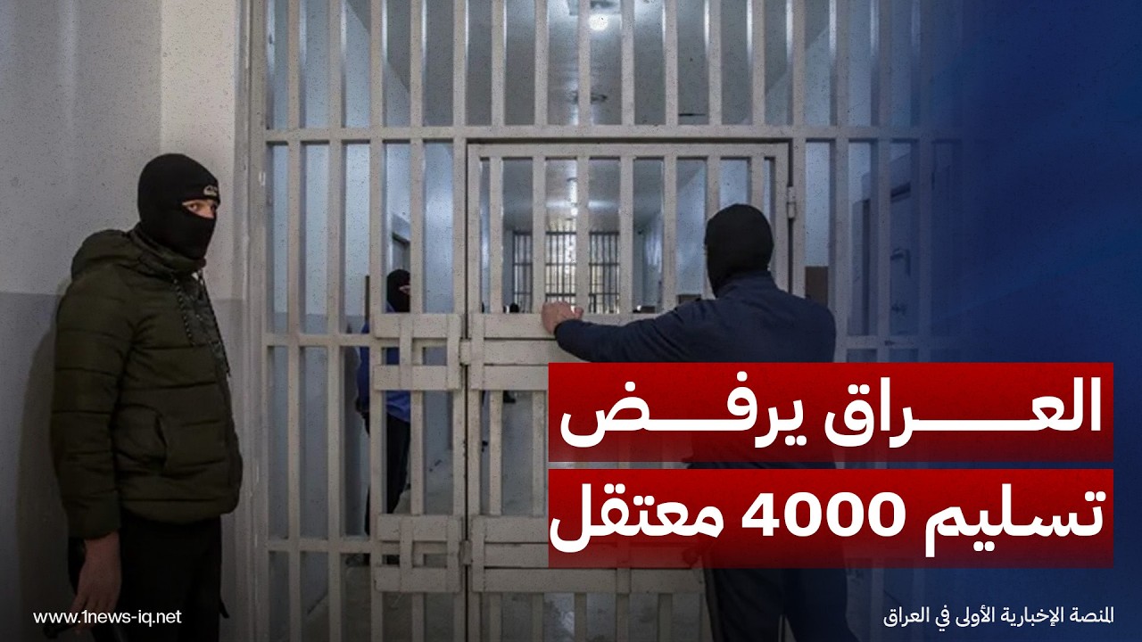 مستشار الأمن القومي قاسم العبودي: العراق يرفض تسليم 4000 معتقل ينتمون للتنظيم الإرهابي إلى دمشق