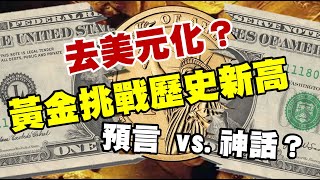去美元化？黃金挑戰歷史新高 預言vs.神話？ 20230406《楊世光在金錢爆》第3074集