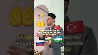 ДУА 🤲 МОЖНО ДЕЛАТЬ НА РОДНОМ ЯЗЫКЕ 🇷🇺
