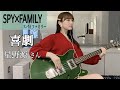 【SPY×FAMILY －ED－】喜劇 ／ 星野源 さん 弾いてみた －Bass cover－:w32:h24