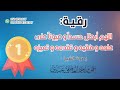 رقية الحسد على العلم والفقه والتمي ز والنجاح بصوت عمر العاطفي