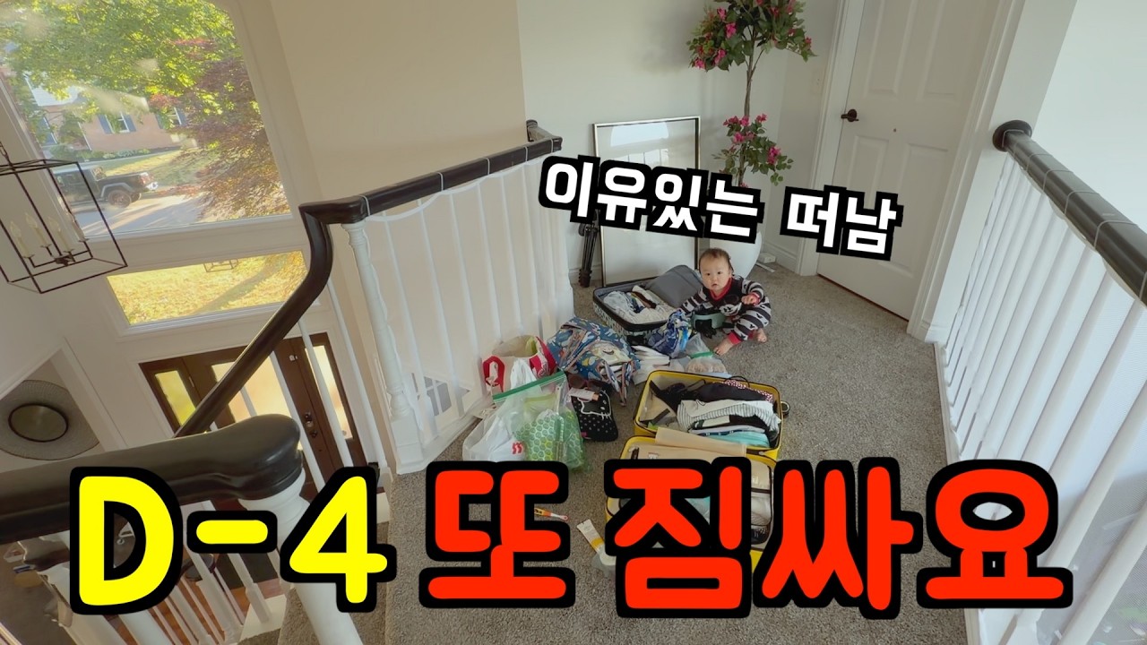 미국 브이로그 🇺🇸 미국집 온 지 얼마나 됐다고.... 또 다른 나라로 떠납니다 🥲