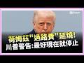 美伊停火談判