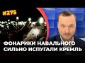 #275 ФОНАРИКИ НАВАЛЬНОГО НАПУГАЛИ КРЕМЛЬ