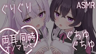 【ASMR】ぐちゅぐちゅぐりぐりオノマトペ♡【 binaural / No Talking 】