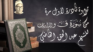 لأول مره تلاوة عذبه منقاه من سورتي ق والذاريات للشيخ عبد الحق القاضي