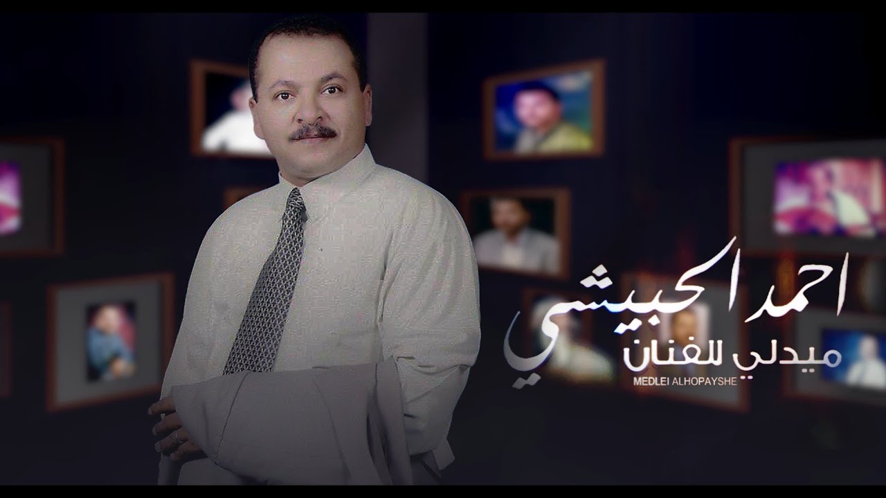 ميدلي الفنان الكبير - أحمد الحبيشي