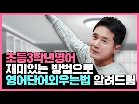 🧒🏻초등3학년영어, 재밌게 영어단어외우는법🐵📕