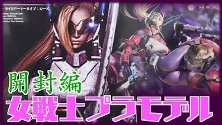【女戦闘型プラモ】俺はＭなのかもしれない　開封編