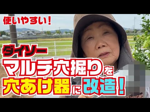 ダイソーマルチ穴掘りを 穴あけ器 に改造 Youtube