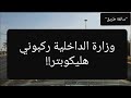 47 وزارة الداخلية ركبوني هليكوبتر وتورطت سوالف طريق 47 وزارة الداخلية ركبوني هليكوبتر وتورطت سوالف طريق