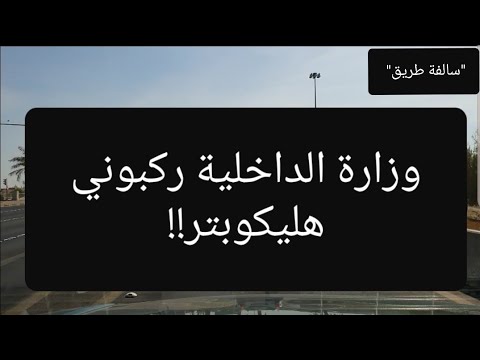 47 وزارة الداخلية ركبوني هليكوبتر وتورطت سوالف طريق