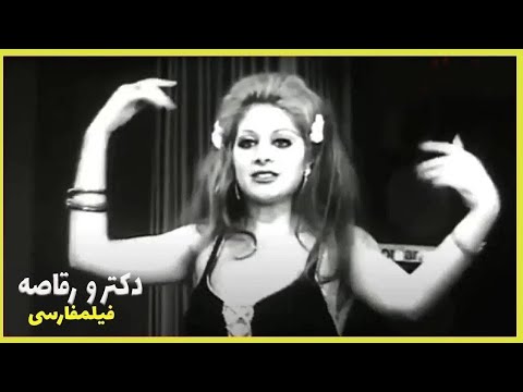 نسخه کامل فیلم فارسی دکتر و رقاصه Filme Farsi Doktor Va Raghase 