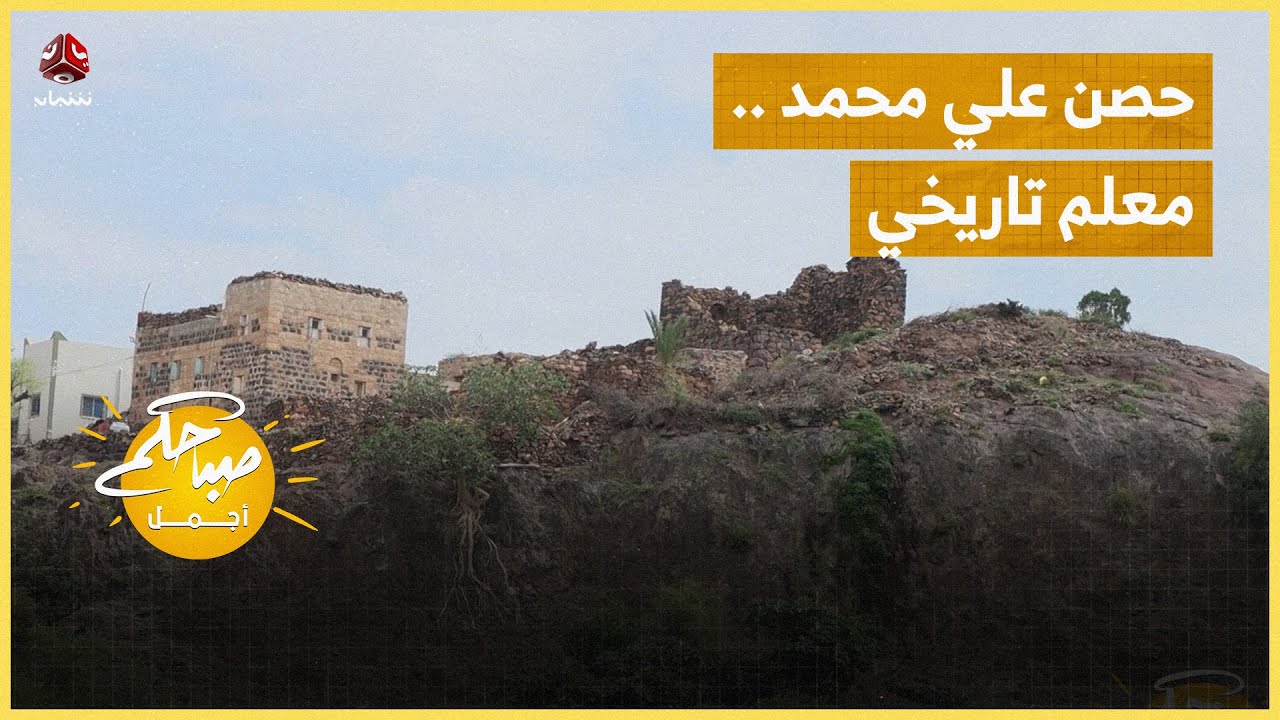 حصن علي محمد .. معلم تاريخي يروي حكاية القحفة