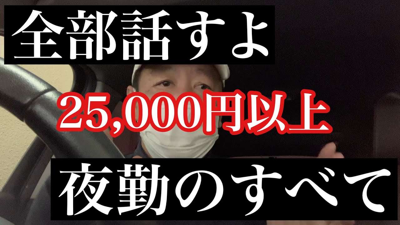 全部話すよ　一回¥25,000以上夜勤の全貌