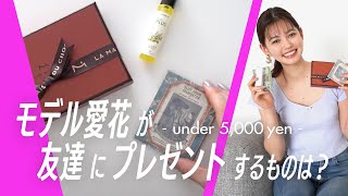 ViViモデル・愛花が5000円以下でプレゼントするなら？