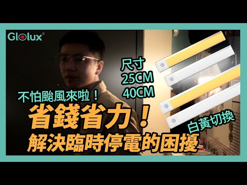省錢省力 | 一條感應燈解決臨時停電困擾 | 超實用感應燈！磁吸免安裝LED感應燈