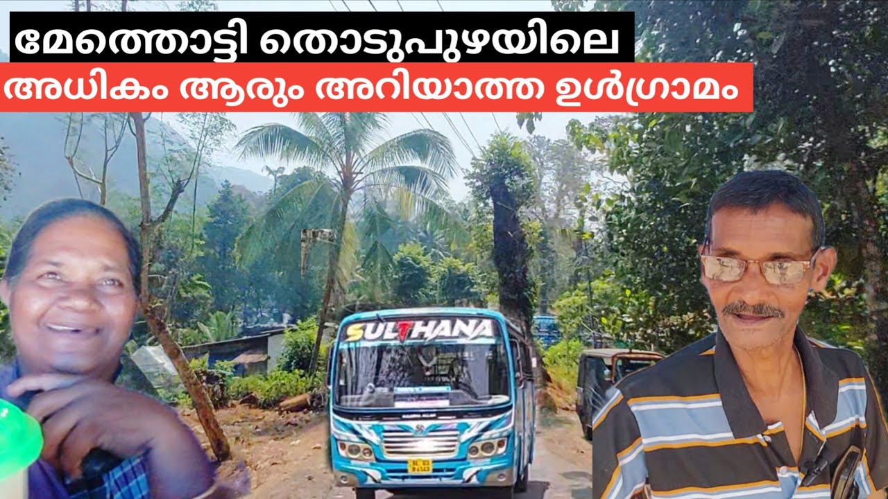ഈ ഗ്രാമത്തിലെ ബസ് സർവീസുകൾ ഇവിടെ തീരുന്നു  | Methotty Village in Idukki | Village Vlogs By Tijo 