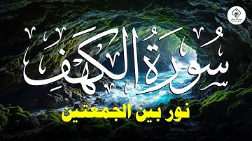 سورة الكهف كاملة تلاوة هادئة تفيض جمالاً - أرح سمعك وقلبك - حسام المعصبي Sourate al kahf Full