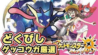 【ポケモンUSUM】シングルレート用「ゲッコウガ」理想個体を厳選【ウルトラサンムーン実況】