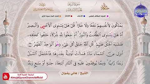 سورة الرعد بصوت الشيخ هاني رضوان برواية أبي الحارث عن الكسائي