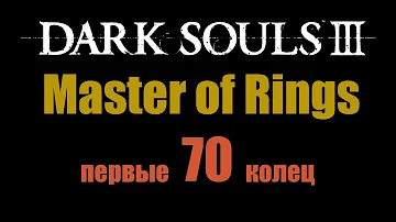 Мастер колец | Dark Souls 3 [1 часть]