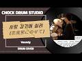 Vaundy - 사랑 감기에 실려(恋風邪にのせて) [ drum cover, score, drum sheet ]