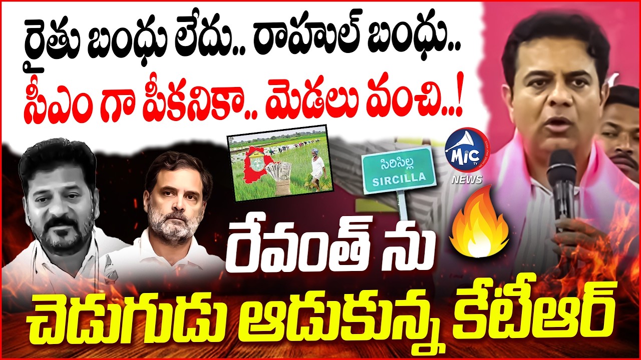 పికానికా సీఎం..🔥🤣| KTR Powerful Speech at Sircilla | CM Revanth Reddy | Rythu Bharosa | BRS | Mic Tv