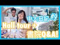 【中大hall tour】來個書院/住hall Q&A吧!! 點快速出Pool? 有無hall雞?｜中大日記#9｜CherryVDO