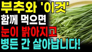 매일 부추와 &#39;이것&#39;을 꼭 드세요! 부추와 함께 먹으면 보약되는 음식 5가지와 레시피 총정리! 값비싼 영양제 대신 &#39;이것&#39; 드세요  I 부추와 좋은 음식 I