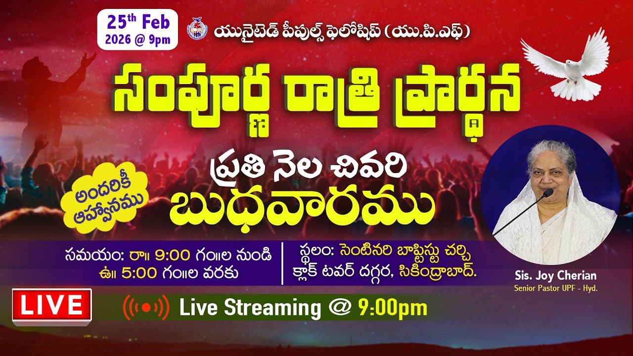 సంపూర్ణ రాత్రి ప్రార్థన Whole Night Prayer || 25th Feb 2026 || #live @ 9:00pm || Joy Cherian - UPF