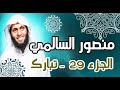 جزء تبارك الجزء 29 منصور السالمي أروع تلاوة ممكن تسمعها سبحان الله جزء تبارك الجزء 29 منصور السالمي أروع تلاوة ممكن تسمعها سبحان الله