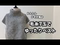 毛糸7玉 かんたんかぎ針編み　ゆったりベストの編み方