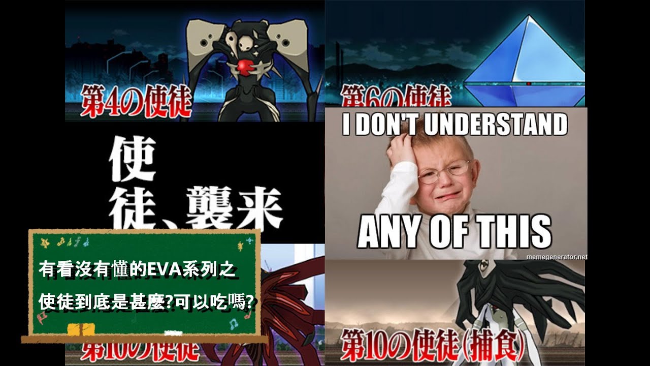 有看沒有懂的eva系列之 使徒 到底是甚麼 可以吃嗎 那些登場機戰動漫畫作品的兩三事 Youtube