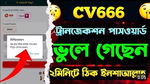 Cv666 forget transaction password | cv666 লেনদেন পাসওয়ার্ড ভুলে গেছি