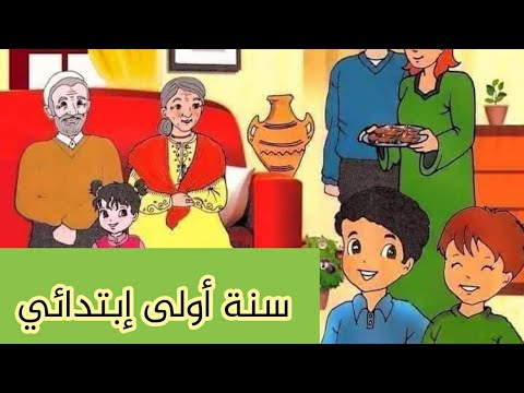 نص فهم المنطوق أتعرف على عائلتي للسنة أولى إبتدائي