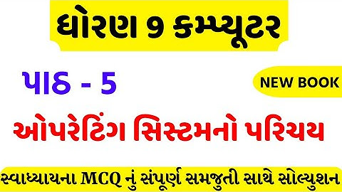 std 9 computer ch 5 swadhyay solution/dhoran 9 computer ch 5 mcq/std 9 computer ch 5 mcq solution