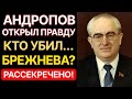 Какие тайны скрывал Брежнев? Портфель Андропова с секретами, потрясшими СССР