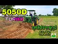 5050Dขับง่ายๆ ดูจากยูทูปก็ขับได้