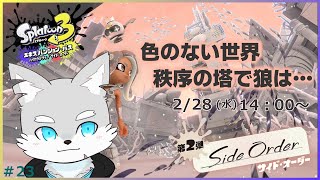【スプラトゥーン3 サイドオーダー編】#23 色のなくなった世界で風の狼は何を思ふ？【ケモV / 風狼 サキ】