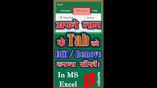 How to Remove Custom Tab in MS Excel | Edit Your Own Tab | MS Excel in Hindi #shorts