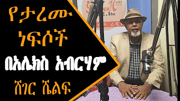 Ethiopia Sheger Shelf - የታረሙ ነፍሶች - በአሌክስ አብርሃም Alex Abrham ትረካ - አበበ ባልቻ Abebe Balcha