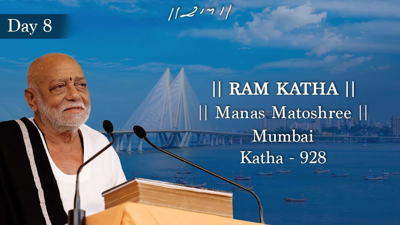 Day 8 - Manas Matoshree | Ram Katha 928 - Mumbai | 09/12/2023 | Morari Bapu