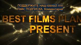 UK BEST FILMS PLANET@"ТРЕЙЛЕР"# НАШ КАНАЛ #FHD Кино @ Фильмы