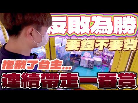 【終結Jean】史上運氣最極端的一天!?洞口飛來飛去直接吃頂天保!!!結果後面一刮入魂一番賞!?[台湾夾娃娃UFOキャッチャー UFO catcher คลิปตุ๊กตา Clip búp bê]