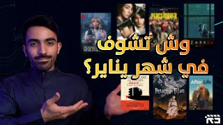 اهم افلام ومسلسلات شهر يناير 2022| Jan Movies & TV Series