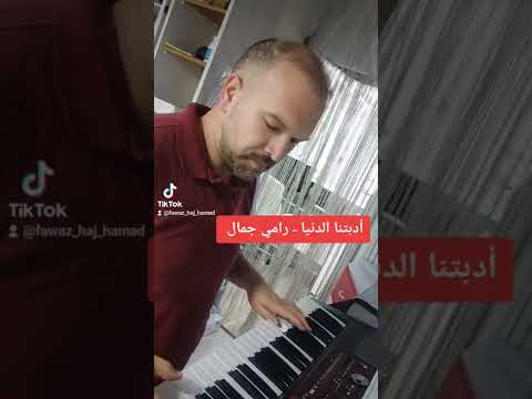 أدبتنا الدنيا رامي جمال عزف