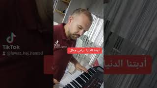 أدبتنا الدنيا - رامي جمال - عزف