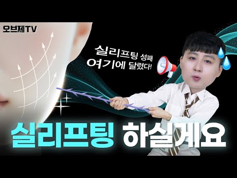 실리프팅 대박 나는 얼굴은 따로 있다고? 상담 가기 전 필수 시청하실게요🙏 | 오브제성형외과 김현조 원장